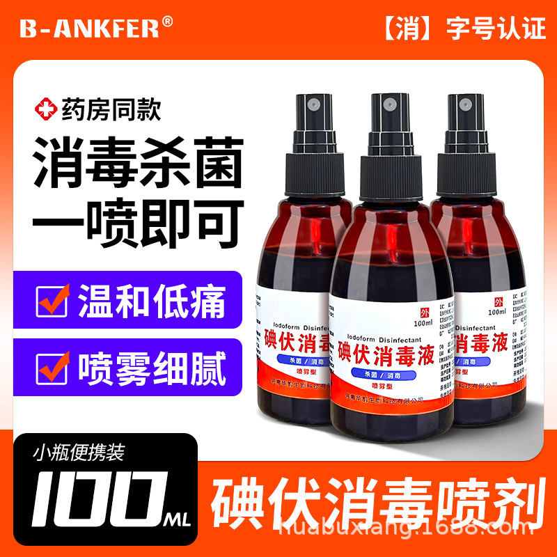 碘伏消毒液喷雾剂型医用杀菌大瓶500ml泡脚皮肤伤口杀菌碘酒棉签