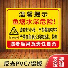 鱼塘水池水深危险温馨提示语警示警告安全标识标志反光牌
