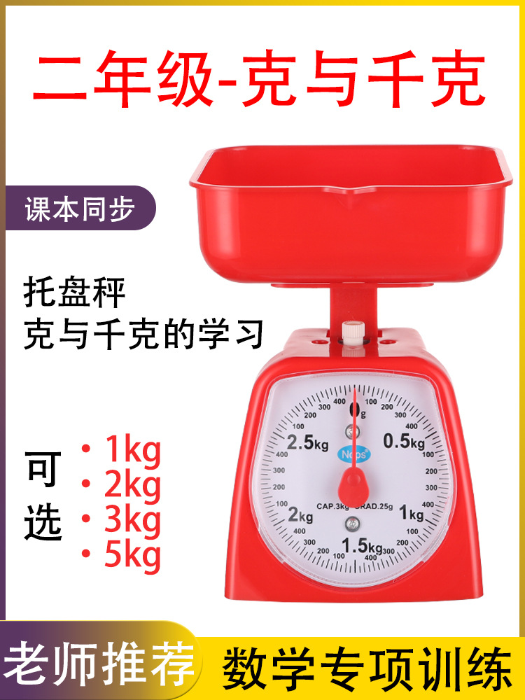 托盘秤二年级数学克与千克学习教学演示教具学具1kg3kg5kg度量秤