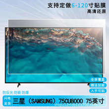 适用三星（SAMSUNG）75CU8000 75英寸电视屏膜磨砂膜防反光膜批