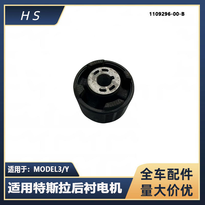 适用特斯拉汽车配件 model3/y后衬电机 汽车零部件 1109026-00-b