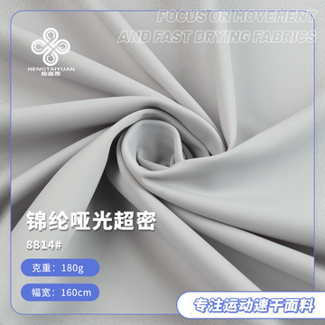 180g锦纶哑光超密抗紫外线防晒衣布料 锦纶凉感冰丝瑜伽服面料