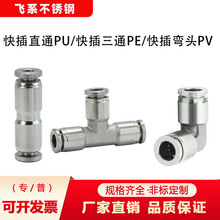 304/316不锈钢快插直通弯头三通接头气管胶管软管插拔PU-PV-PE