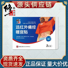 修正远红外暖宫贴痛经缓解体质虚寒月经不调量少宫寒体虚调气贴膏