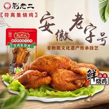 正宗刘老二符离集烧鸡 整只鲜烧鸡白羽鸡550克卤味熟食扒鸡鸡