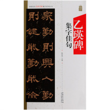 中国历代名碑名帖集字系列丛书：乙瑛碑集字佳句 安徽美术