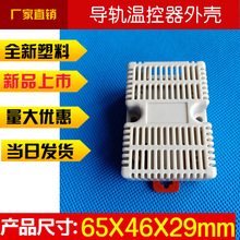 标准35导轨外壳 塑料传感器壳 无线测温盒 温湿度壳体65X46X29mm