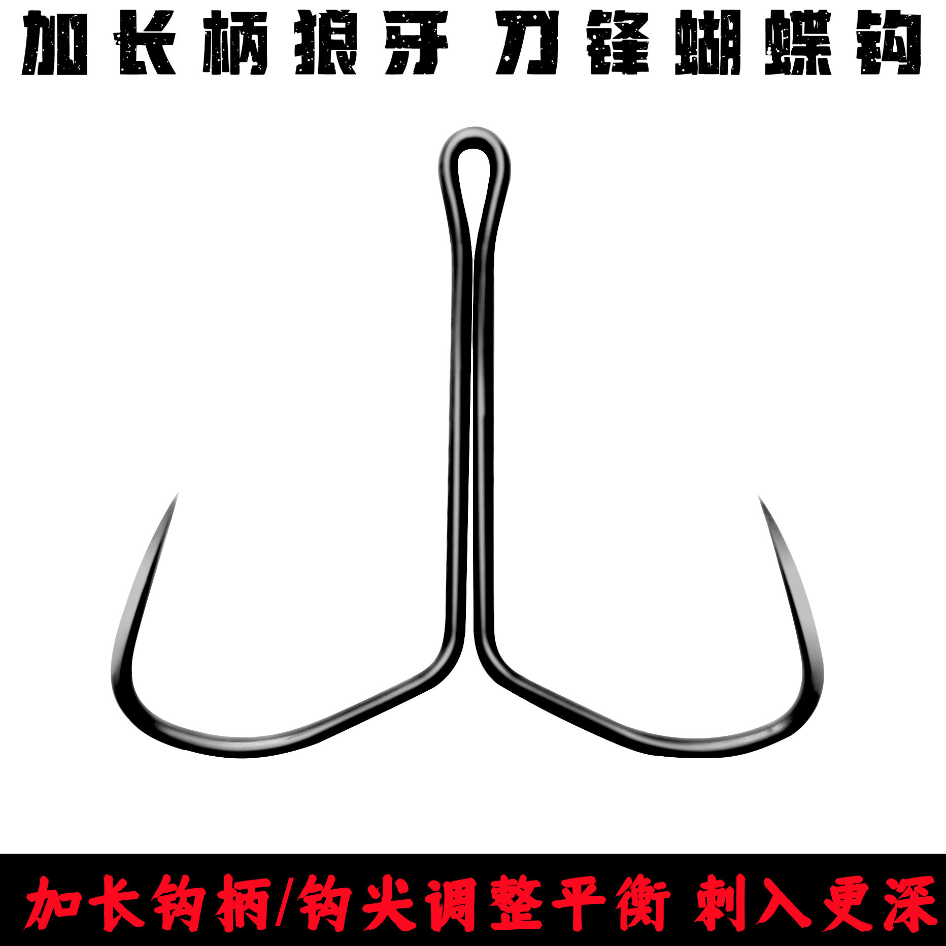 新款一带死长柄刀锋蝴蝶锚钩破鳞狼牙刀锋锚浮锚底抖鱼一带死锚钩