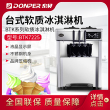 东贝冰激凌机全自动商用BTK7225雪糕机软冰机软质冰淇淋机器