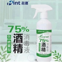 名德75度酒精喷雾500ml乙醇消毒水家用杀菌消毒酒精免洗消毒液