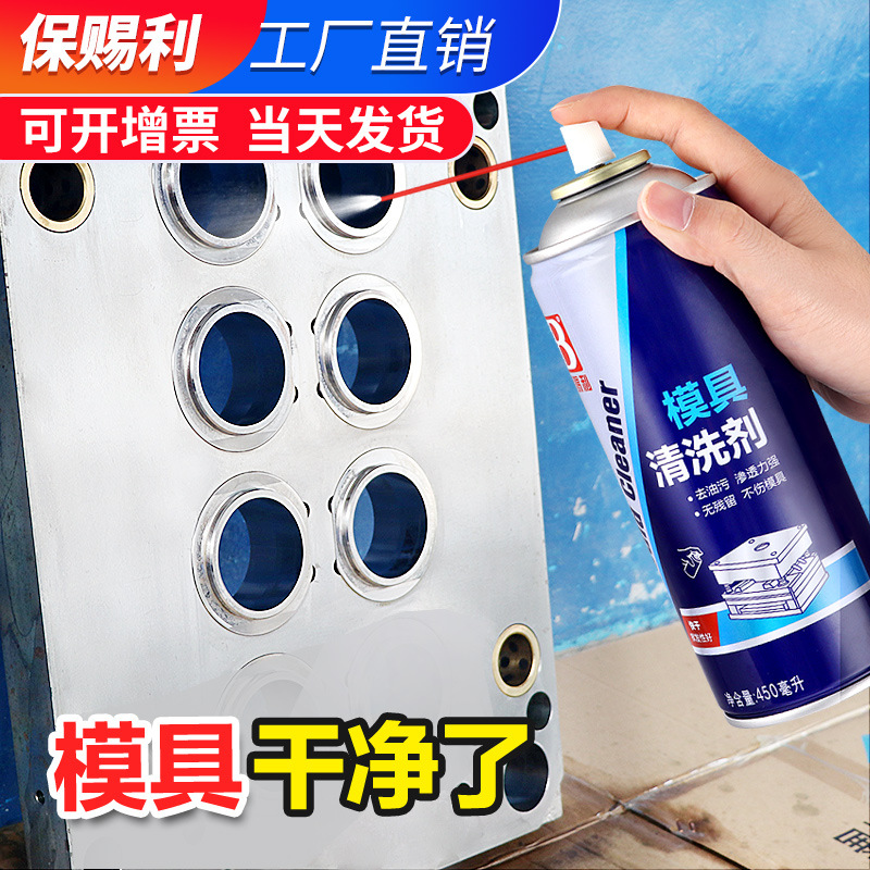 保赐利模具清洗剂洗模水强力去污清洗液专用干性油性防锈剂油金属