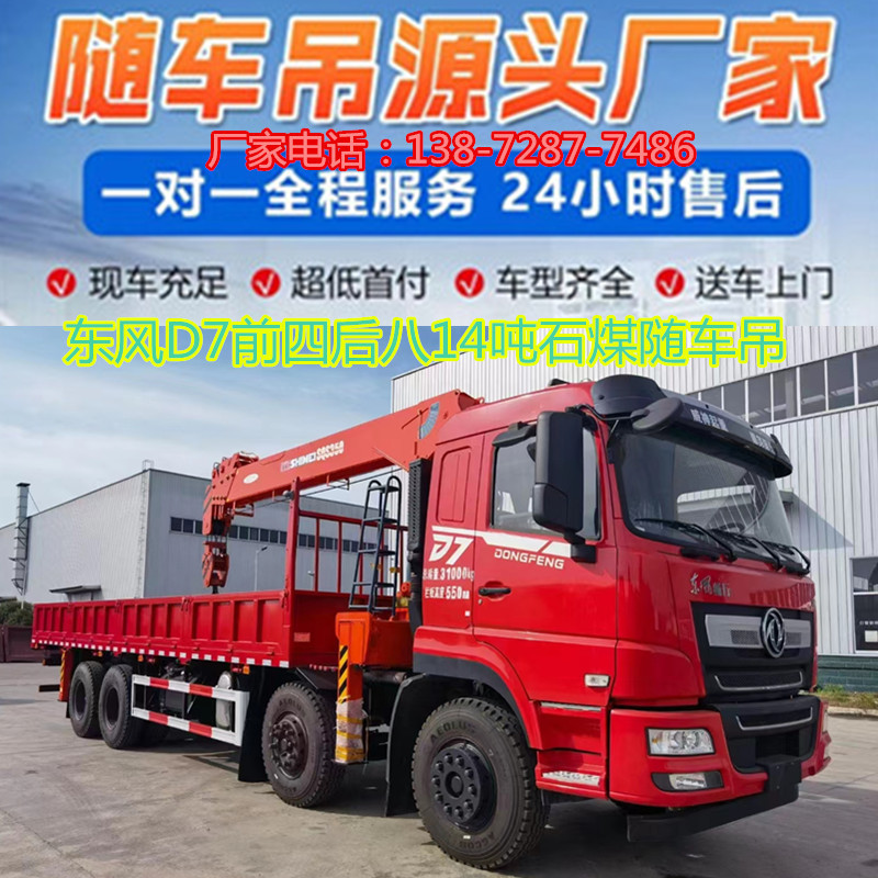 国六东风前四后八14吨石煤随车吊16吨徐工三一程力随车起重运输车
