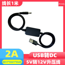 大功率USB升压线5V转12V升压线5V转9VDC升压模块线12V升压24V