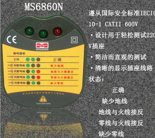 华仪MASTECH MS6860插座安全测试仪验电测试仪