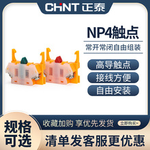 正泰 NP4 按钮开关触点 一常开NO 一常闭NC 辅助触点 Y090 LA37