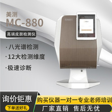 美测MC880智能皮肤检测仪八光谱分析精准检测多种模式皮肤管理