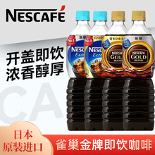 日本进口雀巢金牌即饮黑咖啡无糖0脂冰美式excella大瓶装gold冷萃