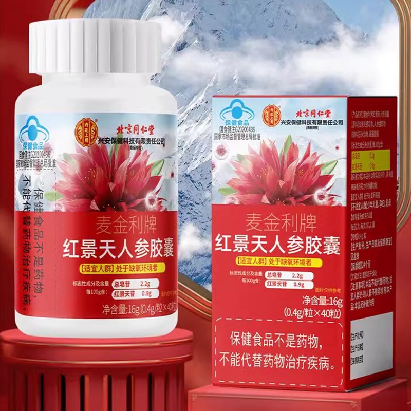 北京同仁堂麦金利牌红景天人参胶囊40粒提高缺氧耐受力抗高原反应