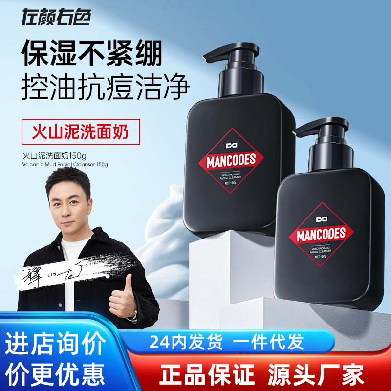 左颜右色氨基酸洗面奶正品清爽控油跨境批发男士专用火山泥洁面乳