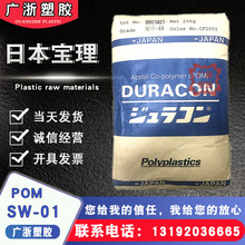 POM日本宝理 SW-01 高滑动 10%PTFE 硅油 耐磨 无声齿轮 塑胶原料