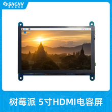 树莓派5寸显示器HDMI屏带菜单调节功能键触电容控LCD屏4B/3B+免驱