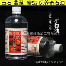 厂家批发奇石玉器南红保养油矿物油透明色大瓶包装500ml