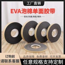 EVA黑色单面泡棉胶带 强力eva单面胶条密封条泡沫胶eva海绵泡棉胶