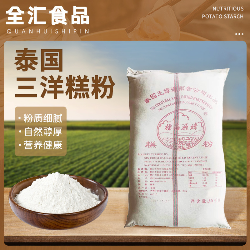 泰国三洋糕粉批发冰皮月饼原料老婆饼烘焙熟糯米粉防粘手面粉批发