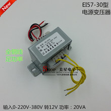 EI57-30电源 20VA/W 0-220V-380V转12V1.67A冲床矫平送料机变压器