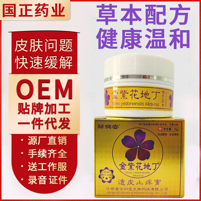 金紫花地丁止痒膏草本萃取圆瓶止痒抑菌乳膏会销跑江湖地摊热卖