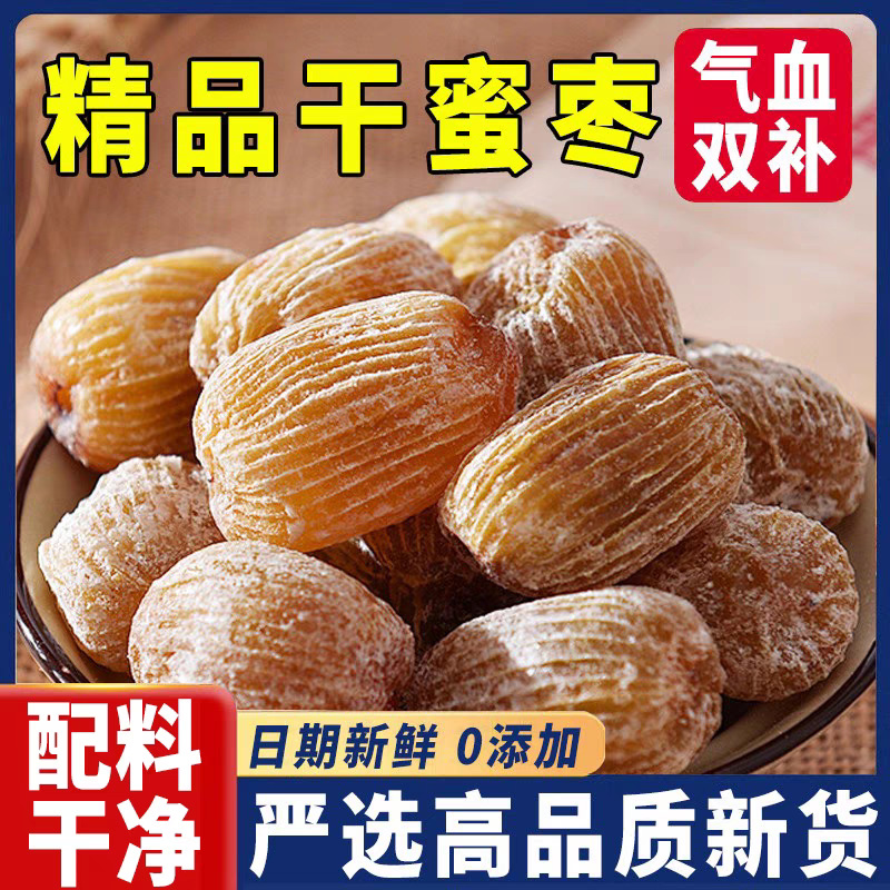 代发金丝无核干蜜枣精选蜜饯甜点零食 煲汤煮粥批发包粽子硬蜜枣