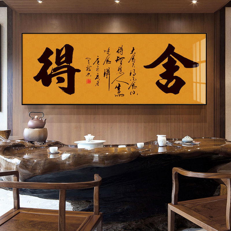 舍得挂画字画客厅装饰画中式办公室禅意励志书法沙发背景墙壁画