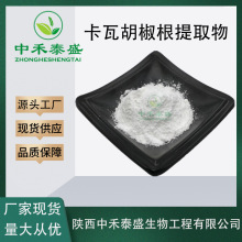 中禾泰盛生物供应 卡瓦胡椒根提取物 全水溶 化妆品原料 量大从优