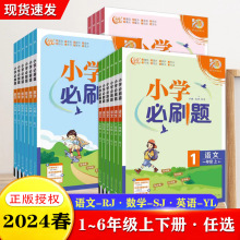 2024春小学必刷题一二三四五六年级上下册语数英科目任选江苏专用