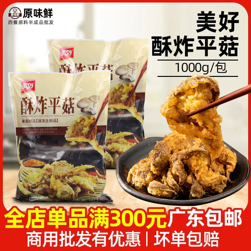 美好酥炸平菇休闲小吃空气炸锅食材油炸蘑菇预制菜半成品商用1kg