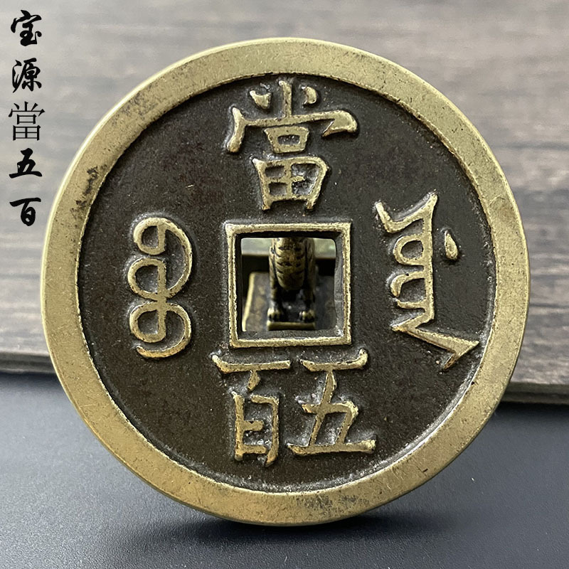 咸丰元宝宝泉局当五百 清代咸丰大钱仿古翻砂一比一真品制作铜钱