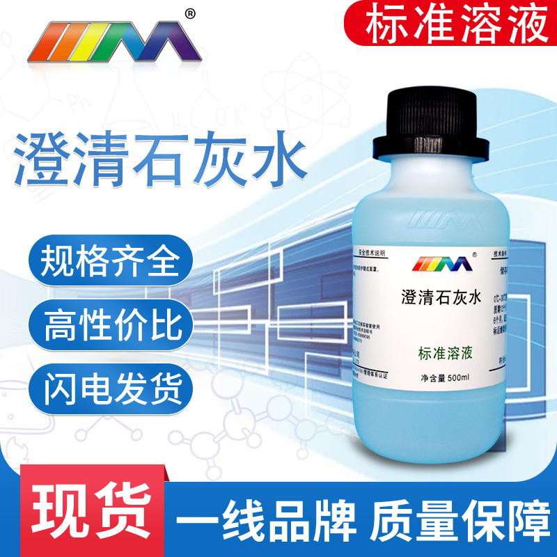 澄清石灰水 氢氧化钙溶液 化学检验试剂 实验室用品 标准溶液