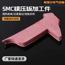 SMC模压板加工件批发绝缘板模压件绝缘加工件可切割树脂材料加工