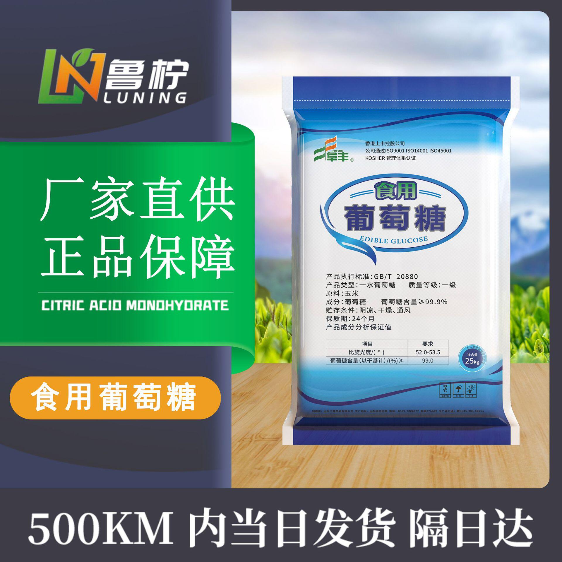 山东阜丰牌食品级食用葡萄糖 现货供应含量高甜味剂一水葡萄糖