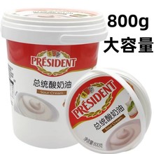 总统酸奶油800g发酵稀奶油生酮涂抹面包奶油芝士即食沙拉西餐烘焙