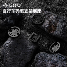 GITO码表支架固定底座表盘适用于百锐腾/佳明/猫眼/wahoo修补配件