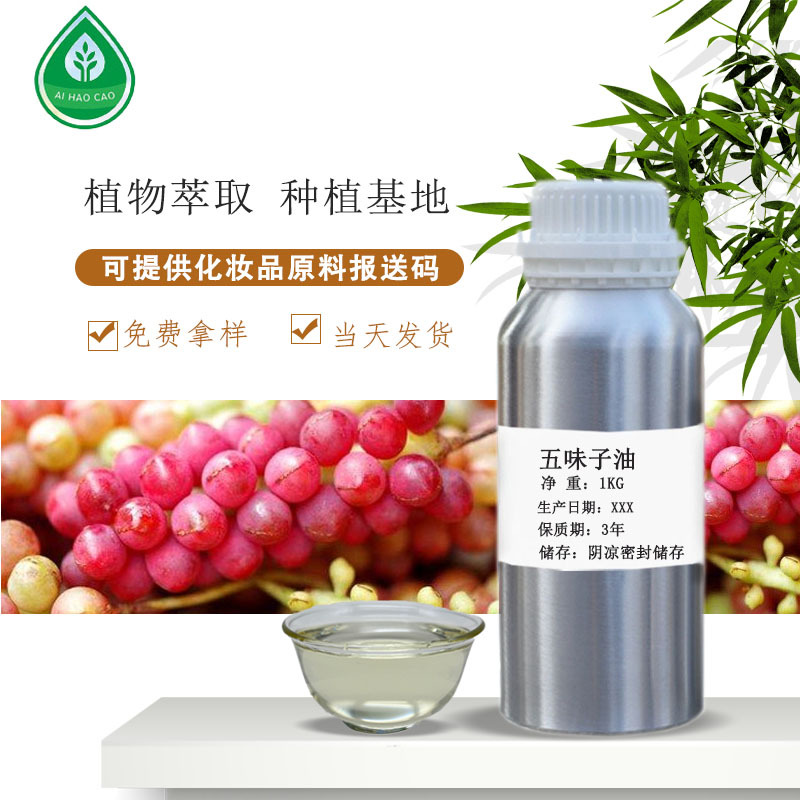 五味子油 植物单方精油批发 身体按摩spa 草本提取液 化妆原料