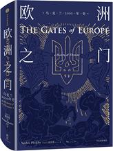 欧洲之门 乌克兰2000年史 外国历史 中信出版社