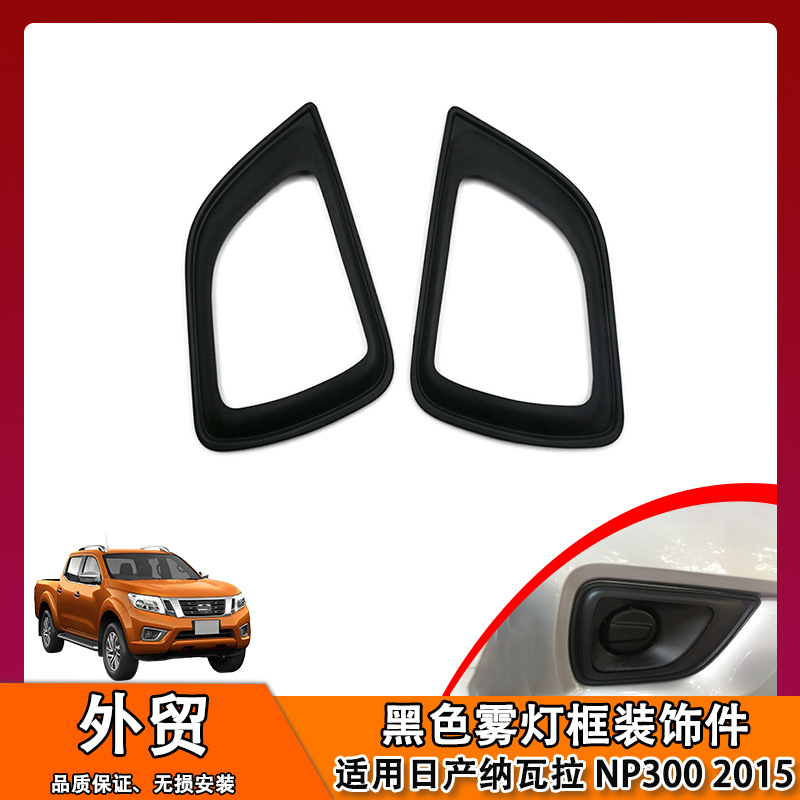 适用尼桑纳瓦拉NISSNA NAVARA NP300 2015前雾灯框灯罩外框ABS