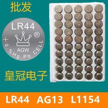 小白盒彩灯专用纽扣电池LR41/LR1130/LR44电子玩具遥控器皇冠电子