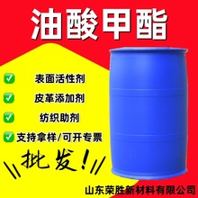 现货油酸甲酯工业级乳化剂表面活性剂塑料增塑剂 油酸甲酯