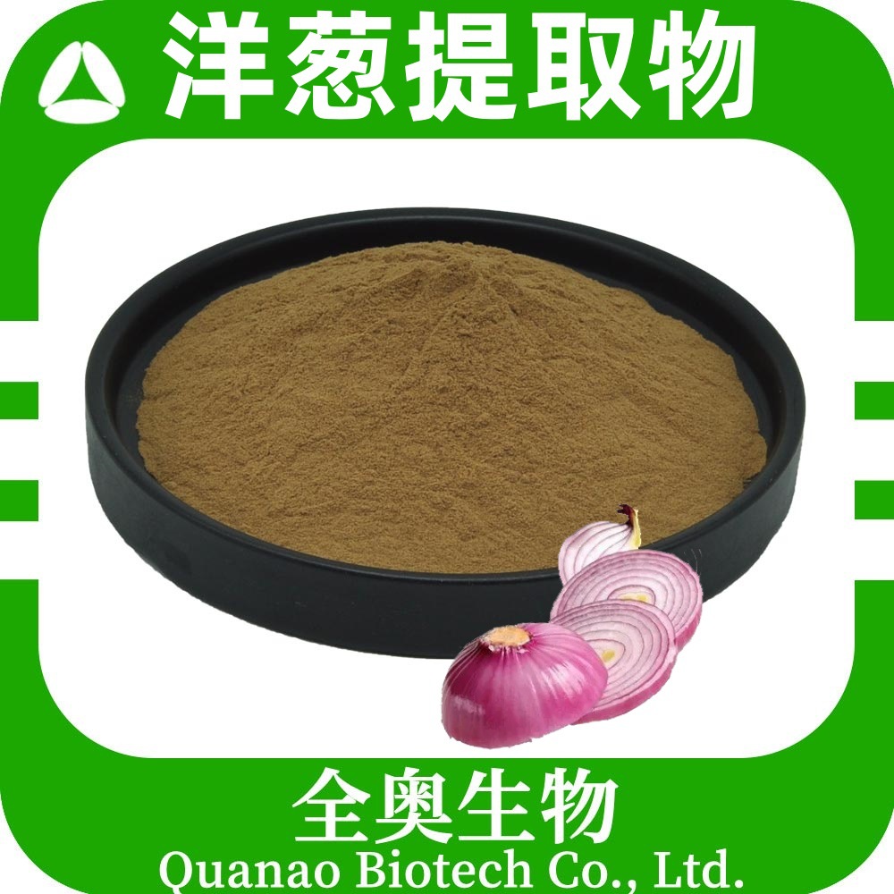 洋葱提取物洋葱粉食品原料sc全奥生物速溶洋葱浓缩粉果蔬提取物