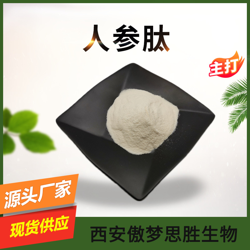人参肽99人参多肽人参提取物食品级人参低聚肽粉500分子量