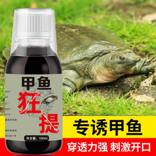 钓甲鱼小药诱聚剂钓老鳖饵料抓乌龟王八诱饵药水户外专用甲鱼药