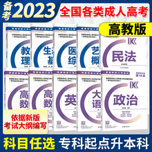 高教版备考2023年成人高考专科起点全国各类成人高考辅导教材政治民法数学英语教育理论医学综合艺术概论生态学基础高等教育出版社